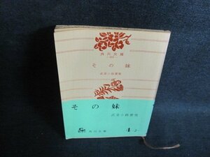 その妹　武者小路實篤　カバー無・シミ大・日焼け強/PFH