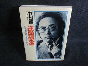 竹村健一　逆発想術　日焼け有/PFI