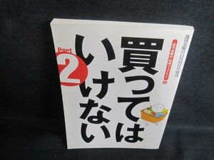 買ってはいけないPart2　日焼け有/PFK