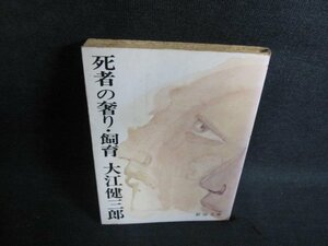 死者の奢り・飼育　大江健三郎　シミ大・日焼け強/PFH