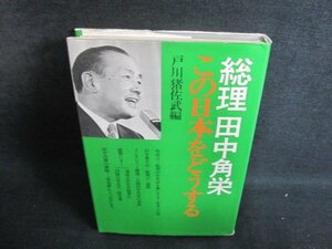 総理田中角栄　戸川猪佐武編　カバー折れ有・日焼け有/PFI