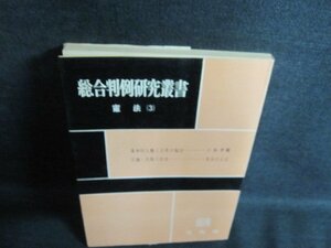 総合判例研究叢書　憲法（3）　テープ止跡有・シミ日焼け強/PFK