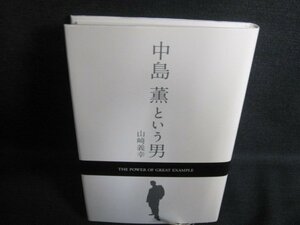 中島薫という男　山﨑義幸　日焼け有/PFK