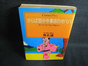 さらば国分寺書店のオババ　椎名誠　シミ大・日焼け強/PFI