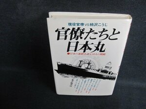 官僚たちと日本丸　書込み・日焼け有/PFL