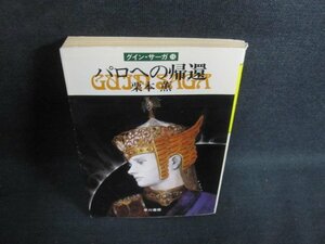 パロへの帰還　栗本薫　日焼け強/PFL