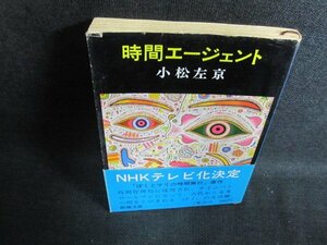 時間エージェント　小松左京　カバー破れ有・シミ大日焼け強/PFO