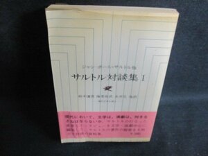 サルトル対談集1　ジャン-ポールサルトル　折れシミ日焼け強/PFP