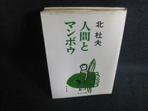 人間とマンボウ　北杜夫　シミ大・日焼け強/PFN