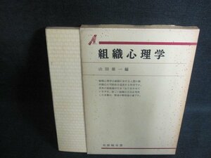 組織心理学　山田雄一編　箱キズ有・シミ大・日焼け強/PFP