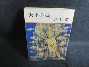 天平の甍　井上靖　シミ大・日焼け強/PFN