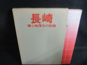 長崎　爆心地復元の記録　調来助編　シミ日焼け強/PFM