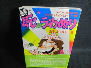 続恥のうわぬり　山本コウタロー箸　シミ日焼け強/PFP