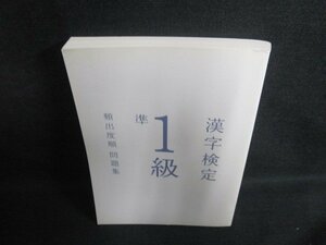 漢字検定準1級〔頻出度順〕問題集 カバー無書込み大日焼け有/PFN