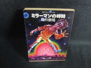 ミラーマンの時間　筒井康隆　シミ大・日焼け強/PFO