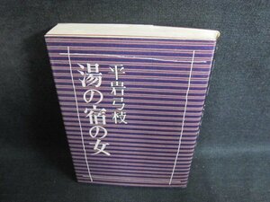 平岩弓枝　湯の宿の女　汚れ・日焼け有/PFP