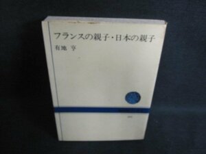 フランスの親子・日本の親子　有地享　折れ有シミ大日焼け強/PFO