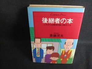 後継者の本　斎藤茂太　シミ大・日焼け強/PFP