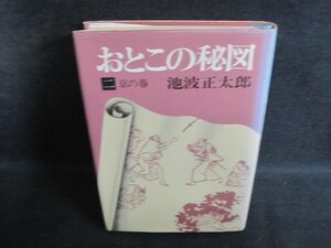 おとこの秘図　二　池波正太郎　カバー破れ有・シミ日焼け強/PFS