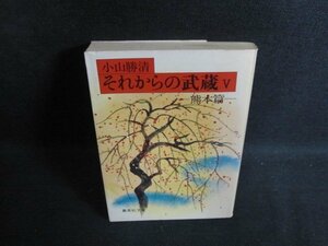 それからの武蔵5-熊本篇-　小山勝清　シミ日焼け強/PFS