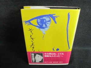 そっとさよなら　落合恵子　日焼け有/PFR