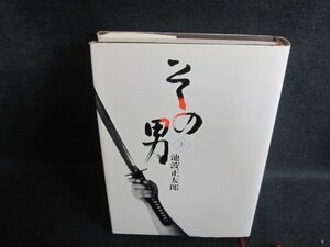 その男　上　池波正太郎　シミ日焼け有/PFS