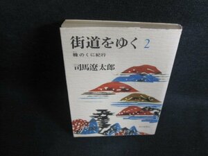 街道をゆく2　司馬遼太郎　日焼け強/PFR