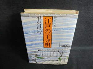 平岩弓枝　江戸の子守唄　シミ大・日焼け強/PFS