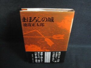 ほろしの城　池波正太郎　シミ大・日焼け強/PFS