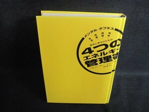 4つのエネルギー管理術　カバー無・書込み大・シミ日焼け有/PFR