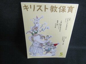 キリスト教保育　2023.5　記名有/PFQ