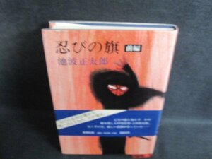 忍びの旗　前編　池波正太郎　日焼け有/PFS