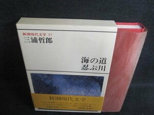 新潮現代文学57海の道・忍ぶ川　三浦哲郎　シミ日焼け有/PFR