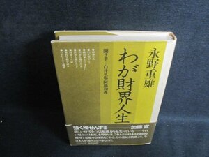 永野重雄　わが財界人生　帯破れ有・シミ日焼け有/PFT