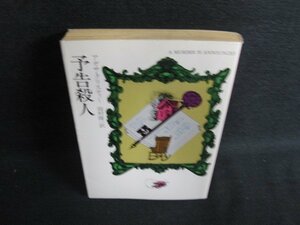 予告殺人　アガサ・クリスティー　押印・シミ日焼け有/ACQ