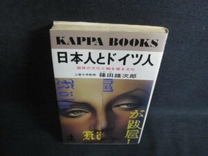 日本人とドイツ人　篠田雄次郎　日焼け有/PFV