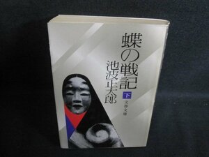 蝶の戦記　下　池波正太郎　シミ日焼け強/PFT