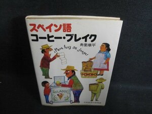 スペイン語コーヒー・ブレイク　歪み有・シミ日焼け強/PFX