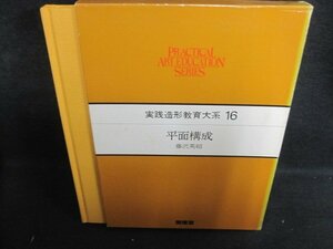 実践造形教育大系16　平面構成　箱剥がれ有・シミ日焼け有/PFW