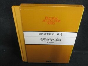 実践造形教育大系6造形教育の系譜　箱折れ?がれ有シミ日焼け有/PFX