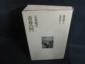 青春の門　五木寛之作品集10　箱無し・シミ大・日焼け強/PFX