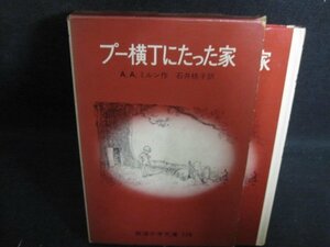 プー横丁にたった家　A・A・ミルン　箱破れ有シミ大日焼け強/PFW