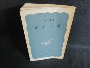 古墳の話　小林行雄箸　カバー無・歪み有・シミ大・日焼け強/PFV