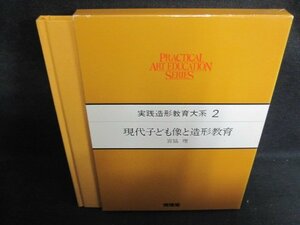 実践造形教育大系2　現代子ども像と造形教育　シミ日焼け強/PFW