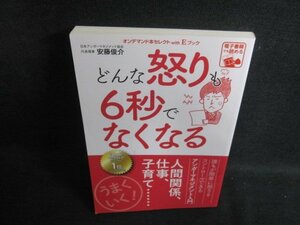 どんな怒りも6秒でなくなる　安藤俊介　歪み・日焼け有/PFV