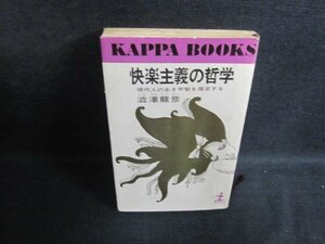 快楽主義の哲学　澁澤龍彦　水濡れ有・折れ有・シミ日焼け強/PFU