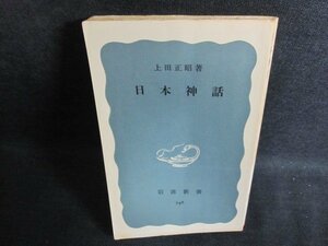 日本神話　上田正昭箸　カバー無・シミ大・日焼け強/PFV