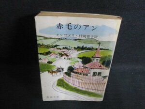 赤毛のアン　モンゴメリ　押印有・折れ・シミ日焼け強/PFU