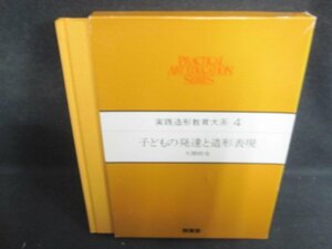 実践造形教育大系4子どもの発達と造形表現 キズシミ日焼け有/PFW