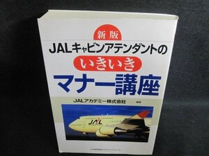 JALキャビンアテンダントのいきいきマナー講座 シミ日焼け有/PFW